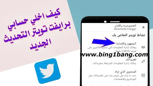 كيف اخلي حساب تويتر الخاص بي برايفت